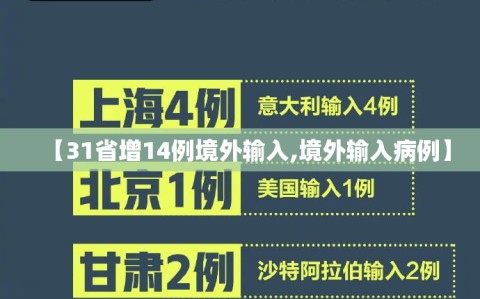 【31省增14例境外输入,境外输入病例】
