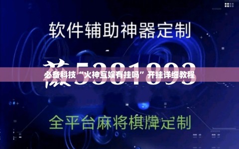 必备科技“火神互娱有挂吗”开挂详细教程
