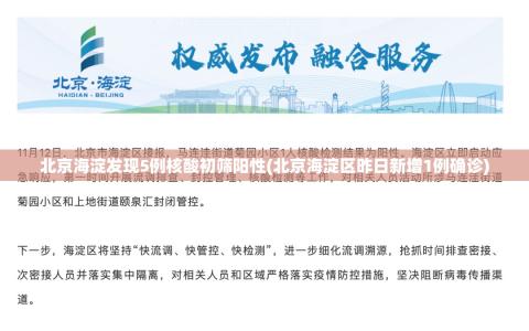 北京海淀发现5例核酸初筛阳性(北京海淀区昨日新增1例确诊)