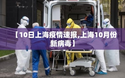 【10日上海疫情速报,上海10月份新病毒】