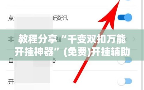 教程分享“千变双扣万能开挂神器”(免费)开挂辅助教学(最新辅助开挂教程)