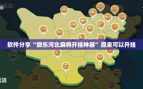软件分享“微乐河北麻将开挂神器”原来可以开挂