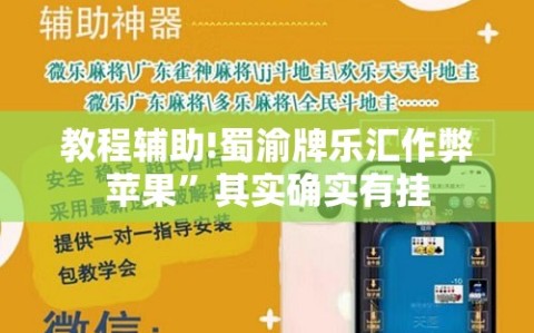 教程辅助!蜀渝牌乐汇作弊苹果”其实确实有挂