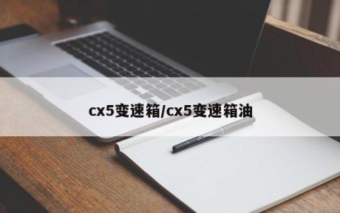 cx5变速箱/cx5变速箱油
