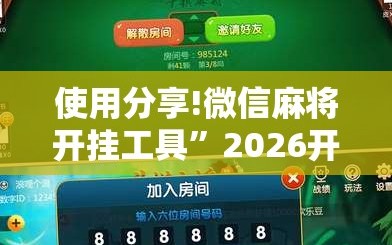 使用分享!微信麻将开挂工具”2026开挂教程步骤