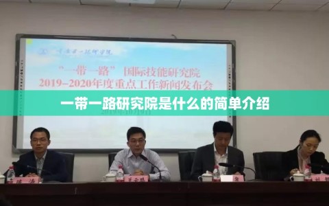 一带一路研究院是什么的简单介绍