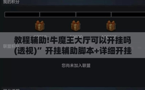 教程辅助!牛魔王大厅可以开挂吗(透视)”开挂辅助脚本+详细开挂安装教程