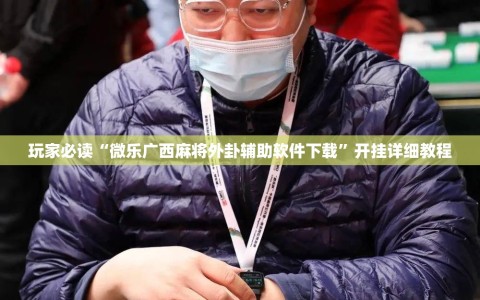 玩家必读“微乐广西麻将外卦辅助软件下载”开挂详细教程