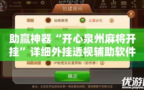 助赢神器“开心泉州麻将开挂”详细外挂透视辅助软件教程