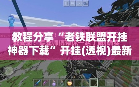 教程分享“老铁联盟开挂神器下载”开挂(透视)最新辅助详细