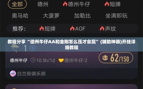 教程分享“德州牛仔AA和金刚怎么压才会赢”(辅助神器)开挂详细教程