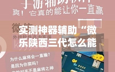 实测神器辅助“微乐陕西三代怎么能赢”(免费)开挂辅助教学(最新辅助开挂教程)