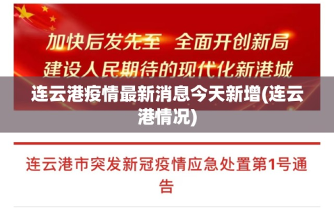 连云港疫情最新消息今天新增(连云港情况)
