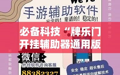 必备科技“牌乐门开挂辅助器通用版”详细开挂教程