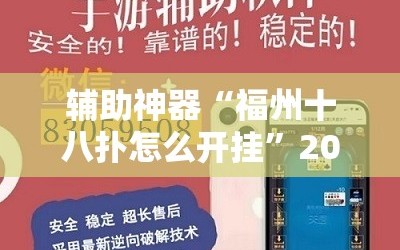辅助神器“福州十八扑怎么开挂”2026开挂教程步骤