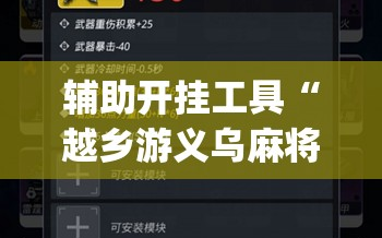 辅助开挂工具“越乡游义乌麻将斗牛修改器”(辅助神器)开挂详细教程