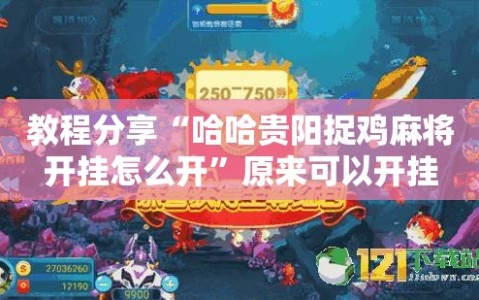 教程分享“哈哈贵阳捉鸡麻将开挂怎么开”原来可以开挂