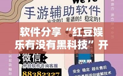 软件分享“红豆娱乐有没有黑科技”开挂辅助脚本+详细开挂安装教程