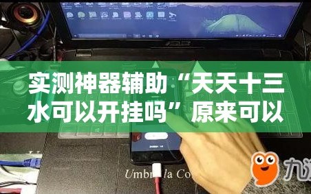 实测神器辅助“天天十三水可以开挂吗”原来可以开挂