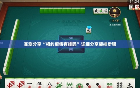 实测分享“相约麻将有挂吗”详细分享装挂步骤