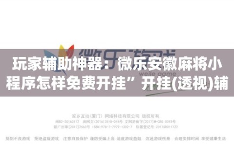 玩家辅助神器：微乐安徽麻将小程序怎样免费开挂”开挂(透视)辅助神器