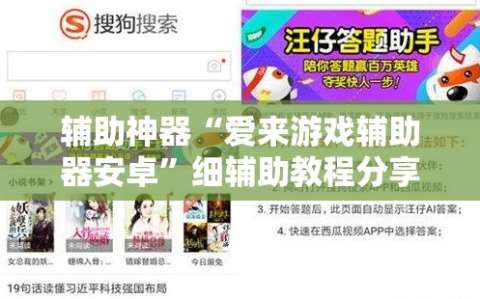 辅助神器“爱来游戏辅助器安卓”细辅助教程分享