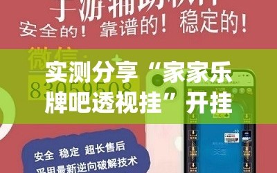 实测分享“家家乐牌吧透视挂”开挂(透视)辅助教程