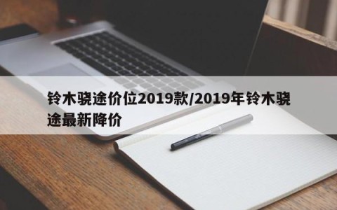 铃木骁途价位2019款/2019年铃木骁途最新降价