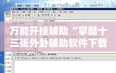 万能开挂辅助“掌酷十三张外卦辅助软件下载”细辅助教程分享
