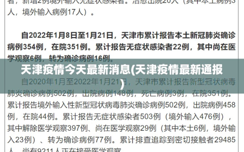 天津疫情今天最新消息(天津疫情最新通报)