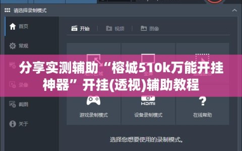 分享实测辅助“榕城510k万能开挂神器”开挂(透视)辅助教程