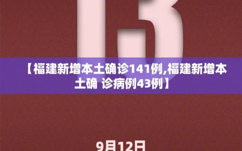 【福建新增本土确诊141例,福建新增本土确 诊病例43例】