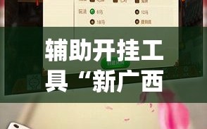 辅助开挂工具“新广西老友麻将可以开挂吗”(透视)其实确实有挂