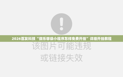 2026首发科技“微乐够级小程序怎样免费开挂”详细开挂教程