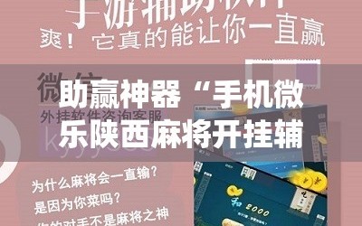 助赢神器“手机微乐陕西麻将开挂辅助器通用版”(免费)开挂辅助教学(最新辅助开挂教程)