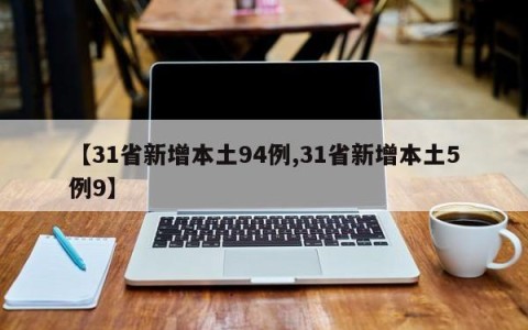 【31省新增本土94例,31省新增本土5例9】