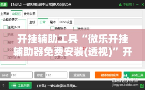开挂辅助工具“微乐开挂辅助器免费安装(透视)”开挂辅助脚本+详细开挂安装教程