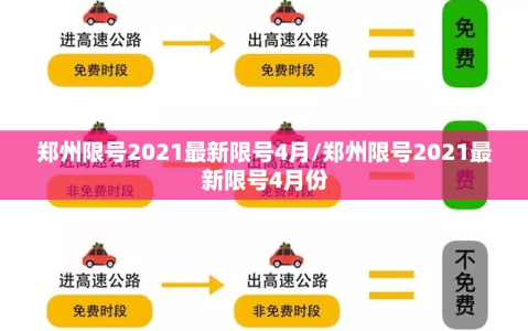 郑州限号2021最新限号4月/郑州限号2021最新限号4月份