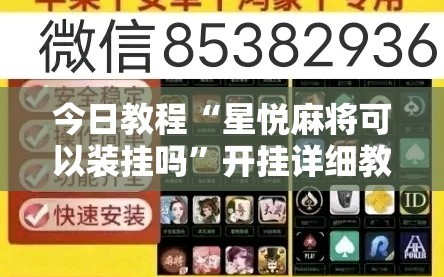 今日教程“星悦麻将可以装挂吗”开挂详细教程
