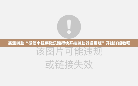实测辅助“微信小程序微乐跑得快开挂辅助器通用版”开挂详细教程