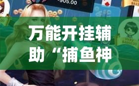 万能开挂辅助“捕鱼神手辅助器（免费）”(透视)其实确实有挂