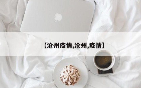 【沧州疫情,沧州,疫情】