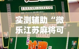 实测辅助“微乐江苏麻将可以开挂吗”原来可以开挂