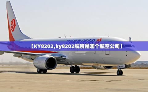 【KY8202,ky8202航班是哪个航空公司】