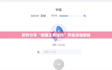 软件分享“新猴王有挂吗”开挂详细教程