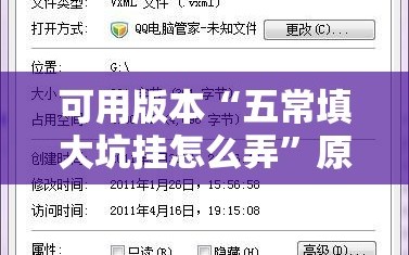 可用版本“五常填大坑挂怎么弄”原来可以开挂