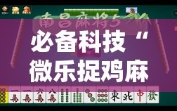 必备科技“微乐捉鸡麻将怎样设置才容易赢”2026开挂教程步骤