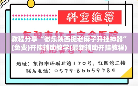 教程分享“微乐陕西捉老麻子开挂神器”(免费)开挂辅助教学(最新辅助开挂教程)