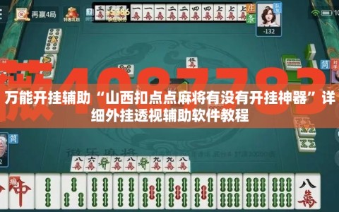 万能开挂辅助“山西扣点点麻将有没有开挂神器”详细外挂透视辅助软件教程