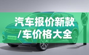 汽车报价新款/车价格大全新车报价